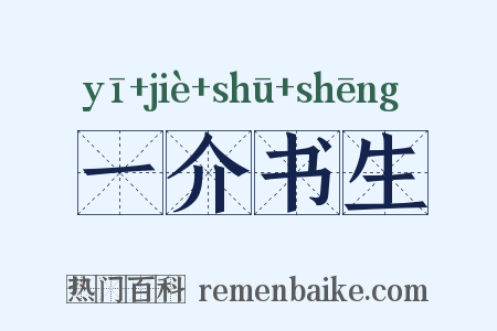 一介书生是什么意思的图片